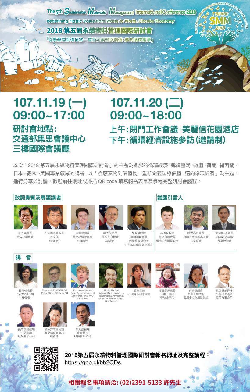 【研討會】11/19  2018第五屆永續物料管理國際研討會