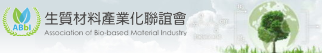 【研討會】11/27生質材料產業化聯誼會 2018年會暨產業交流研討會 （*報名11/22截止）