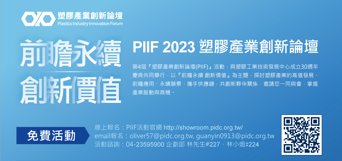 【塑膠中心】2023 PIIF塑膠產業創新論壇