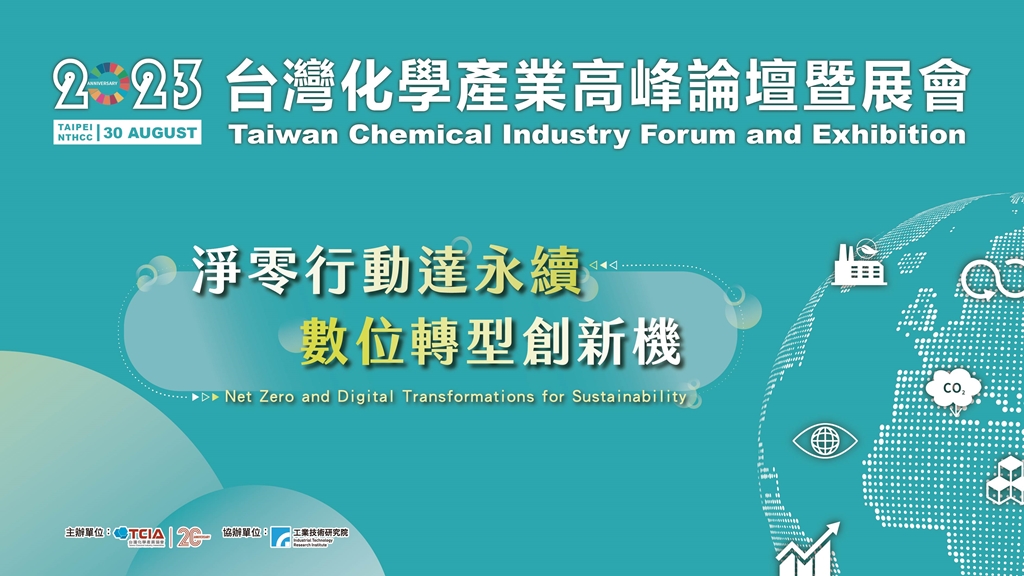 2023台灣化學產業高峰論壇暨展會圖片