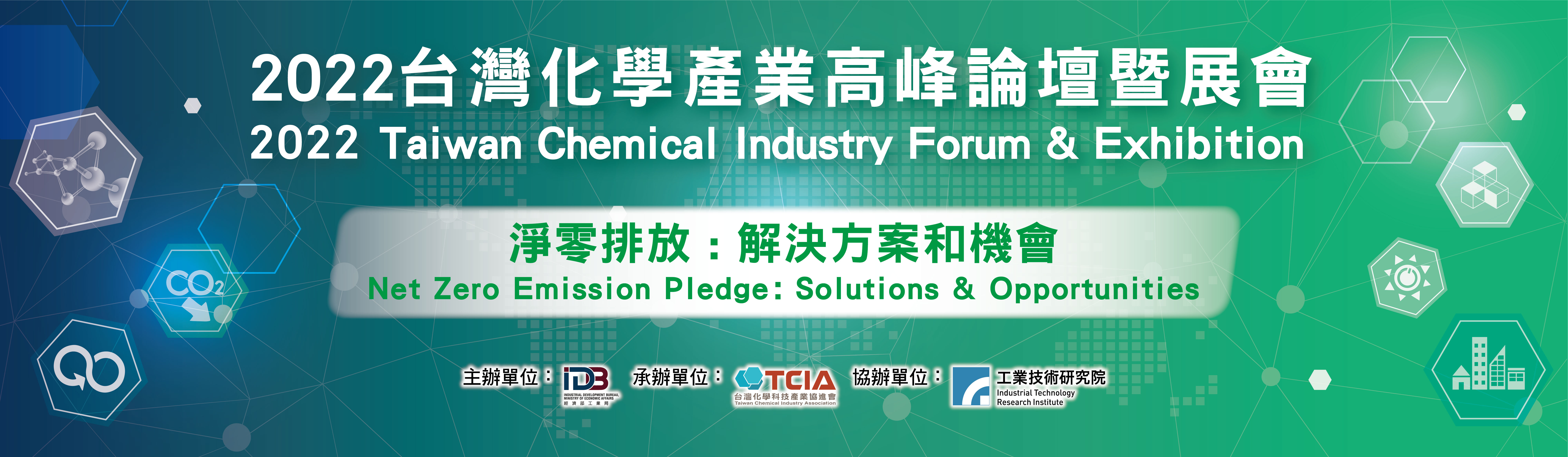 2022台灣化學產業高峰論壇暨展會