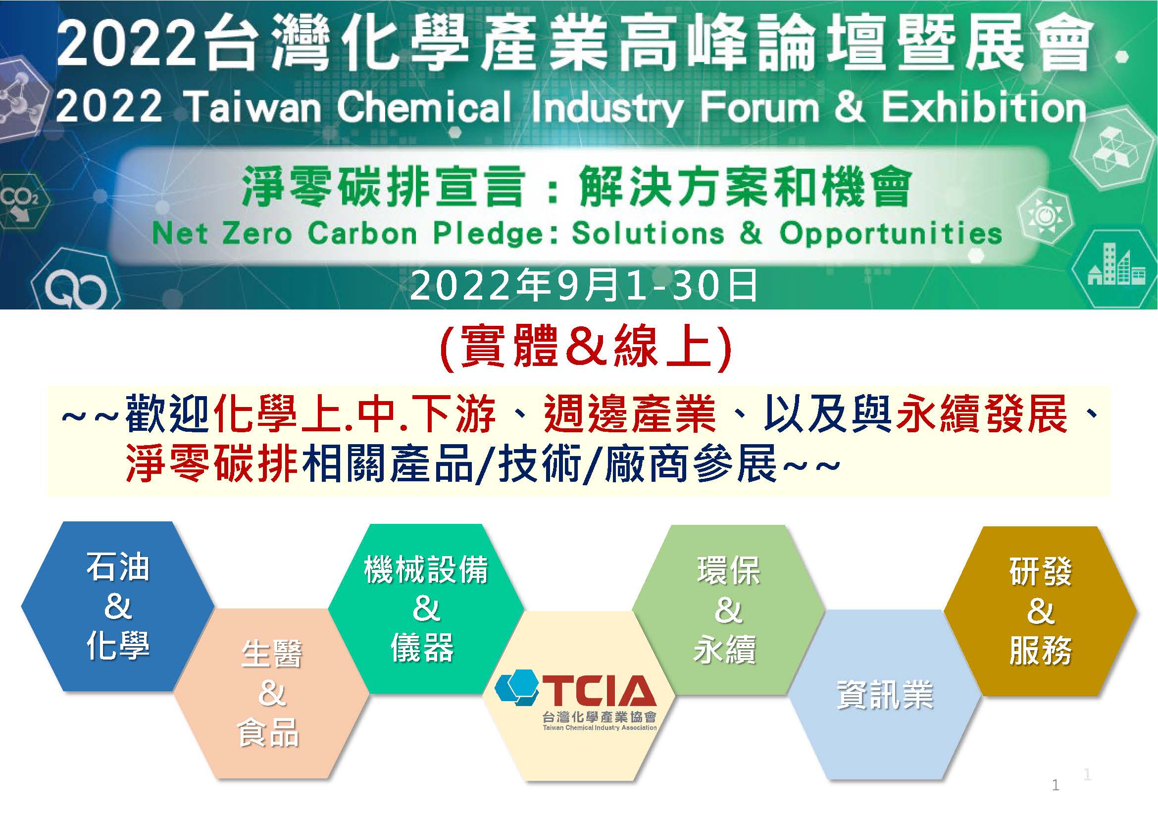 【論壇】2022年台灣化學產業高峰論壇暨展會(2022/9/1-9/30)