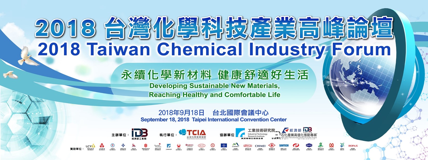 【論壇】2018年台灣化學科技產業高峰論壇(2018/9/18)