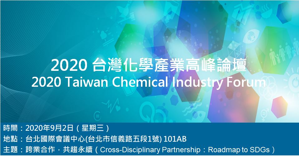 【論壇】2020年台灣化學產業高峰論壇暨小型展覽會(2020/9/02) 