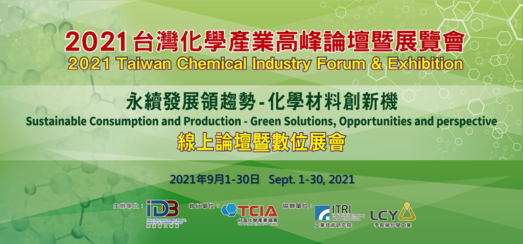【論壇】2021年台灣化學產業高峰論壇線上論壇暨數位展會(2021/9/1-9/30)