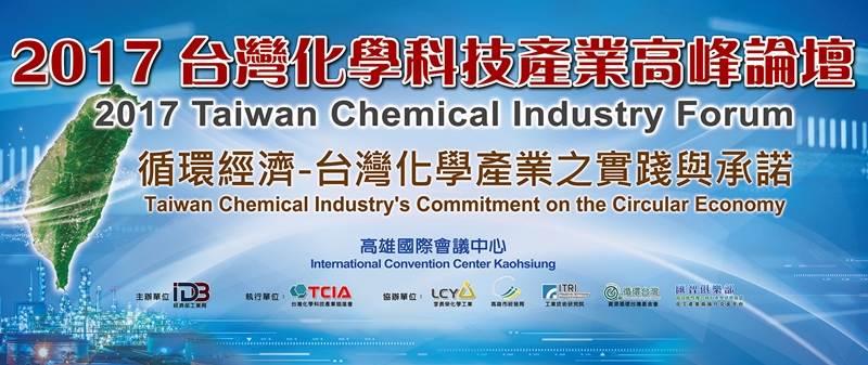 【論壇】2017年台灣化學科技產業高峰論壇(2017/9/12)