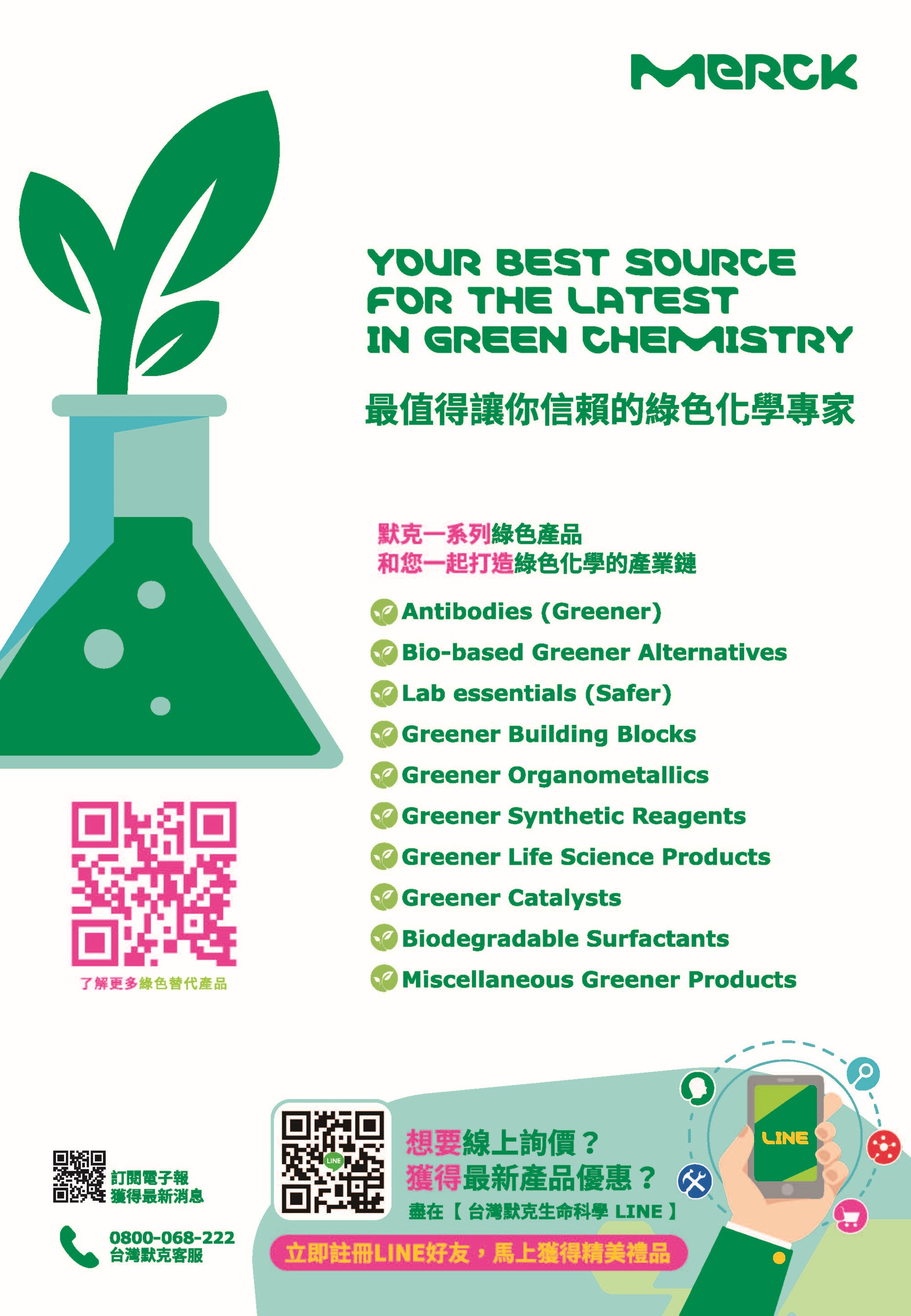 值得您信賴的綠色化學專家-「默克」，和您一起打造綠色供應鏈圖片
