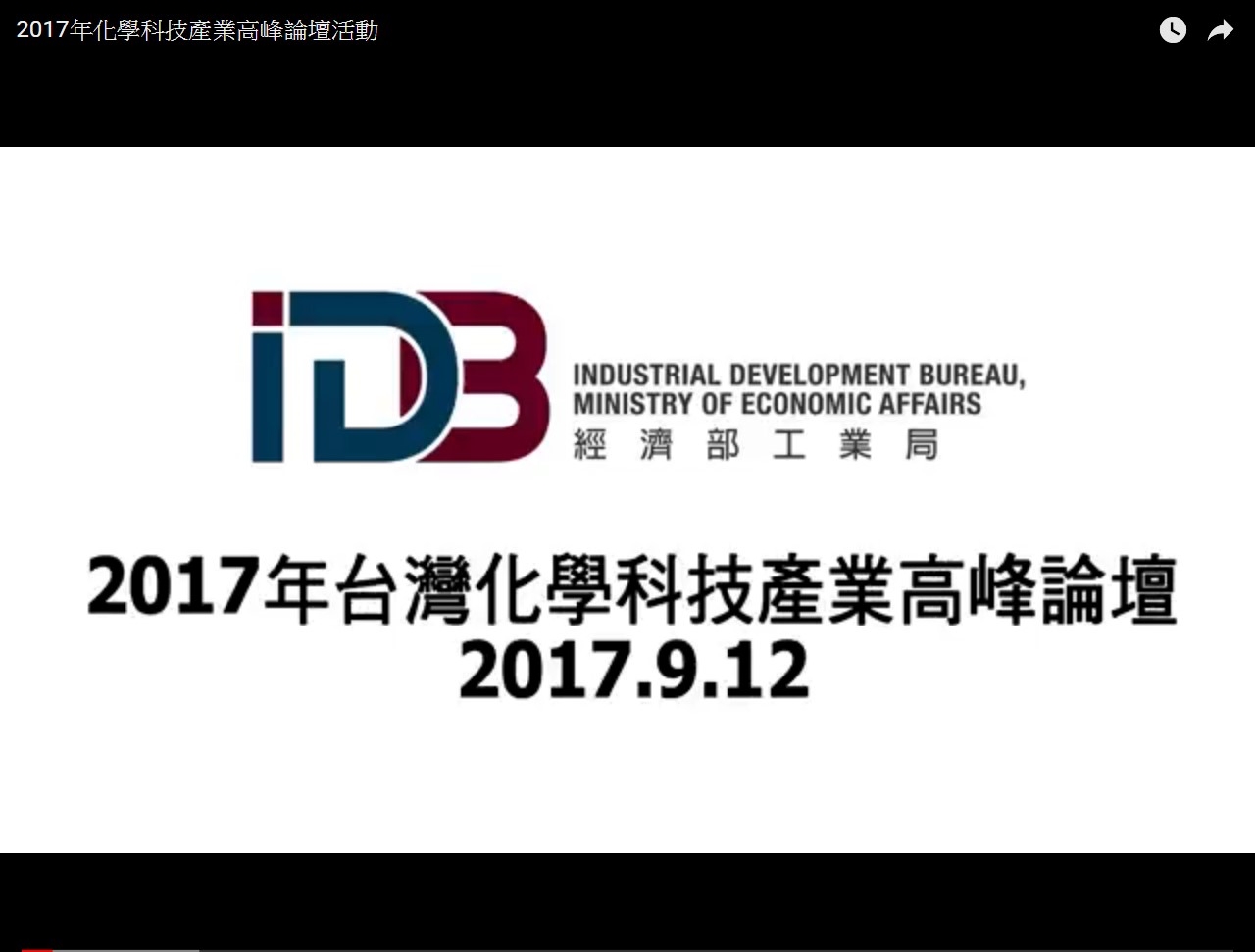 2017年台灣化學科技產業高峰論壇圖片